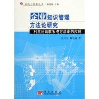 企业知识管理方法论研究-利益协调软系统方法论的应用