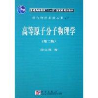 高等原子分子物理学-(第二版)