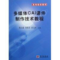 多媒体CAI课件制作技术教程