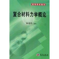 复合材料力学概论