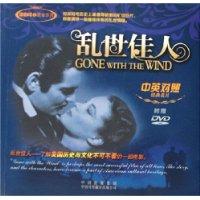乱世佳人-(中英对照经典名片)(附赠DVD)