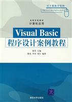 Visual Basic程序设计案例教程-(计算机应用)