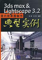 3ds max&Lightscape 3.2室内效果图制作典型实例-(含光盘)