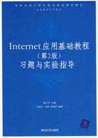 Internet应用基础教程-习题与实验指导(第2版)