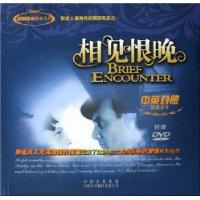 相见恨晚-(中英对照经典名片)(附赠DVD)
