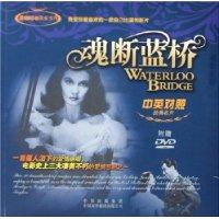 魂断蓝桥-(中英对照经典名片)(附赠DVD)