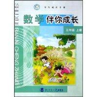 数学伴你成长 三年级 上册\/北京师范大学出版社