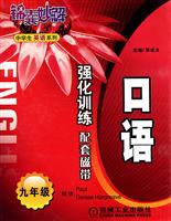 九年级口语强化训练配套磁带-(共含磁带2盘)