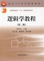 逻辑学教程(第二版)