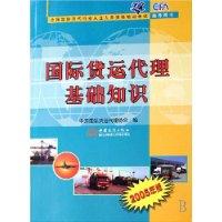 国际货运代理基础知识(货代协会)\/中国国际货运