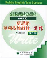 新思路单项技能教材(PETS)-写作(第二级)