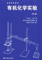 有机化学实验(第二版)