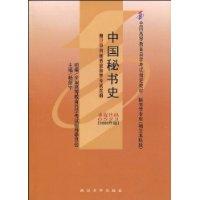 中国秘书史附自考大纲