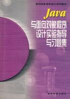 Java与面向对象程序设计实验指导与习题集面向对象程序设计系列教材