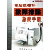 KH1632电脑软硬件故障排除 紧急手册