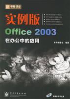 新电脑课堂实例版OFFICE 2003在办公中的应用