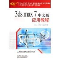 3DSMAX7中文版应用教程