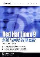 REDHATLINUX9系统与网络管理教程