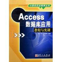 计算机职业教育丛书--Access数据库应用教程与实训