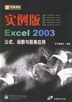 新电脑课堂:实例版Excel2003公式函数与图表应用