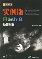 新电脑课堂实例版 FLASH 8 动画制作