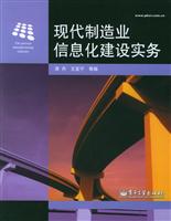 现代制造业信息建设实务