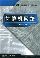 计算机网络(高等教材)