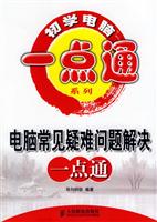 初学电脑一点通系列 电脑常见疑难问题解决一点通