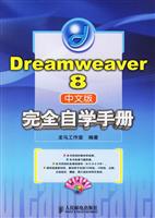 DREAMWEAVER 8 中文版完全自学手册