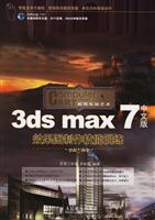 CombuterARTDesigrr3dsmax7中文版效果图制作技能训练