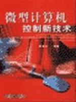 微型计算机控制新技术