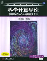 科学计算导论(英文版,第2版)使用MATLAB的矩阵向量方法