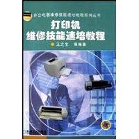 打印机维修技能速培教程（王之生 等编著）