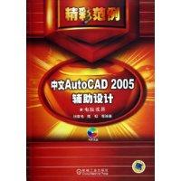 中文AUTCAD2005辅助设计精彩范例