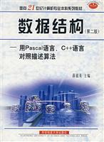 数据结构用Pascal语言C++语言描述算法