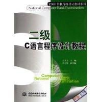 二级C语言程序设计教程