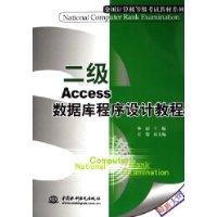 二级Access数据库程序设计教程