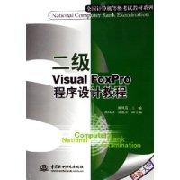 二级Visual FoxPro程序设计教程