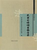 民事习惯调查报告录(精)
