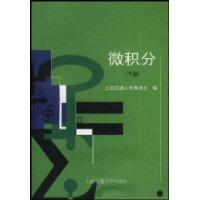 微积分(下册)