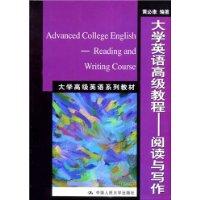 大学英语高级教程—阅读与写作