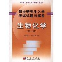 硕士研究生入学考试试题与解答生物化学(第二版)