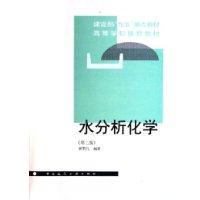 水分析化学第二版