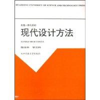 现代设计方法(机电一体化系列)