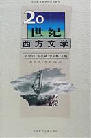 20世纪西方文学(全日制高等学校课程教材)