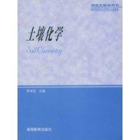 土壤化学(研究生教学用书)
