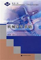 机械设计基础(数控技术应用专业领域)