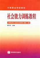 社会能力训练教程——中等职业学校教材