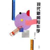 现代新闻写作学