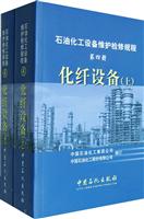 化纤设备-石油化工设备维护检修规程(第四册)(上下)